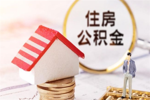 玉环封存怎么提公积金（已封存的住房公积金怎么提取）