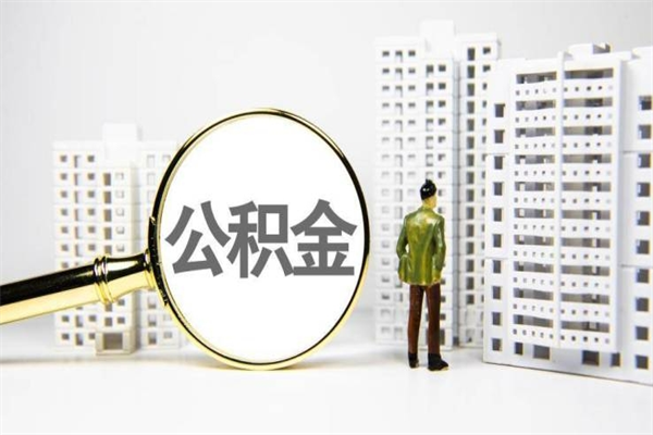 玉环公积金封存后如何取出来（公积金封存怎么取出来吗）