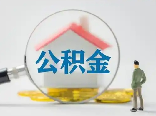 玉环离职后住房公积金怎么取出来（离职后公积金怎么取?）